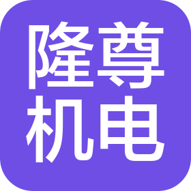 安徽隆尊机电设备有限公司