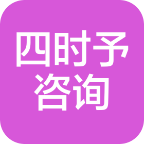 福州四时予信息咨询有限公司