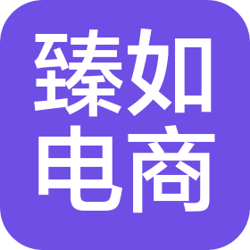 福建臻如电子商务有限公司