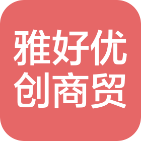泉州雅好优创电子贸易有限公司