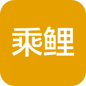 仙游乘鲤文化科技有限公司