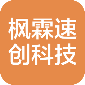 厦门枫霖速创科技有限公司