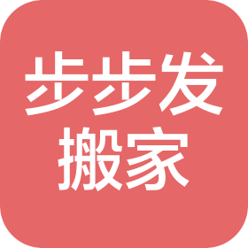 南昌市步步发搬家服务有限公司