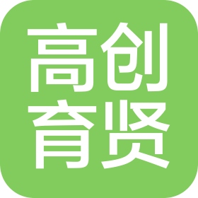 江西高创育贤教育科技有限公司