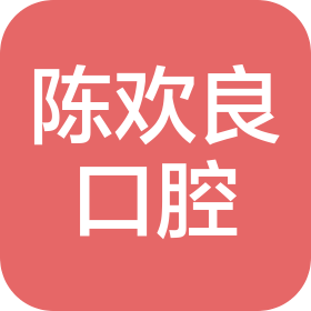 抚州临川陈欢良口腔诊所