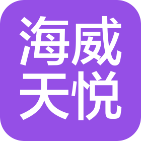 海威天悦建设有限公司