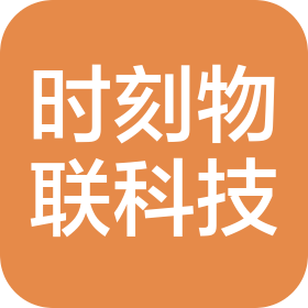 山东时刻物联科技有限公司