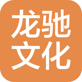 济南龙驰文化有限公司