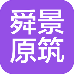 山东舜景原筑建设工程集团有限公司