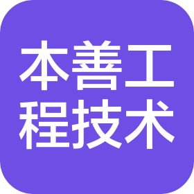 山东本善工程技术有限公司