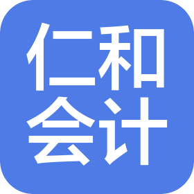 济南历城区荣昌仁和会计咨询服务有限公司