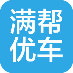 满帮优车(山东)供应链有限公司