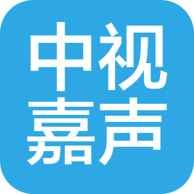 青岛中视嘉声文化传媒有限公司