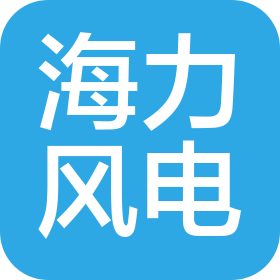 海力风电设备科技(东营)有限公司