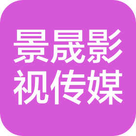 东营景晟文化传媒有限公司