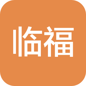 安丘临福食品有限公司