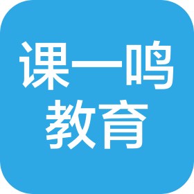 课一鸣(烟台)教育科技发展有限公司
