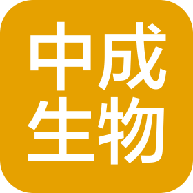 中成生物工程(山东)有限公司