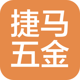 临沂捷马五金工具有限公司