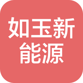 单县如玉新能源科技有限公司