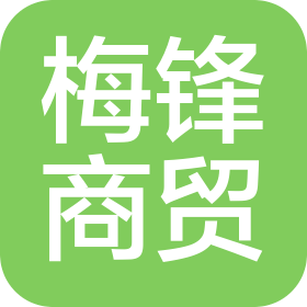 郑州梅锋商贸有限公司