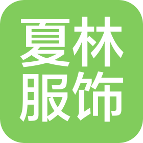郑州夏林服饰有限公司