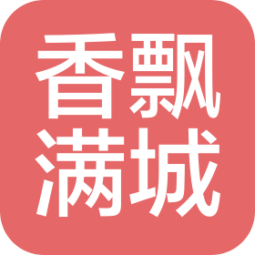 郑州香飘满城商贸有限公司