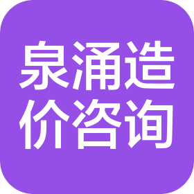 洛阳泉涌工程造价咨询有限公司