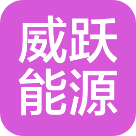 河南威跃能源科技有限公司