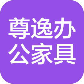 洛阳尊逸办公家具有限公司