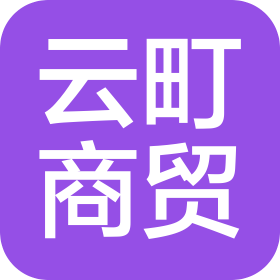 焦作云町商贸有限公司