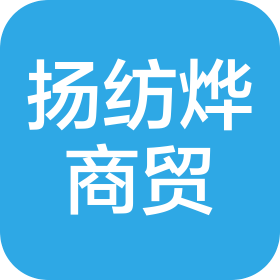 南阳市扬纺烨商贸有限公司