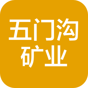 河南五门沟矿业有限公司