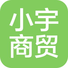 许昌市小宇商贸有限公司