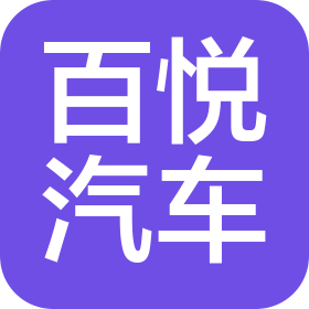 周口市百悦汽车销售服务有限公司