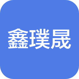 武汉鑫璞晟电子商务有限公司