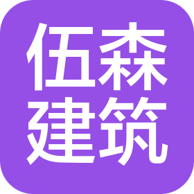 湖北伍森建筑工程有限公司