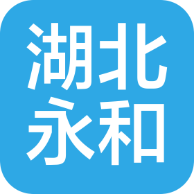 湖北永和有限责任会计师事务所