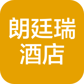 武汉朗廷瑞酒店管理有限公司