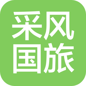 湖南采风国际旅行社有限公司