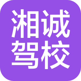 长沙市湘诚驾驶员培训有限公司