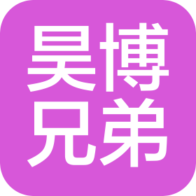 长沙昊博兄弟科技有限公司