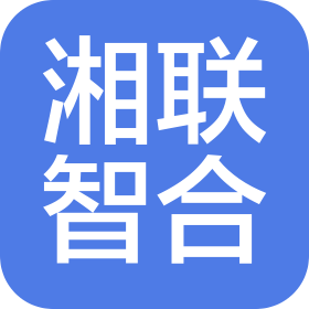 湖南湘联智合文化科技有限公司