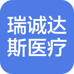 湖南瑞诚达斯医疗科技有限公司