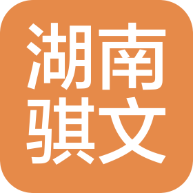 湖南骐文生态农业有限公司