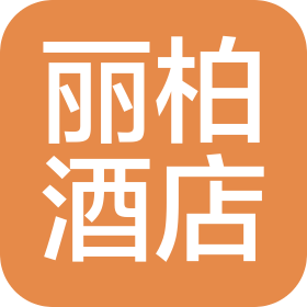 湖南丽柏酒店管理有限公司