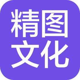 广州精图文化传播有限公司