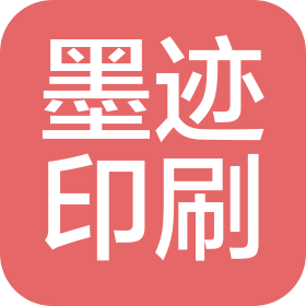 广州墨迹印刷包装有限公司