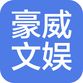 广州市豪威文化娱乐有限公司