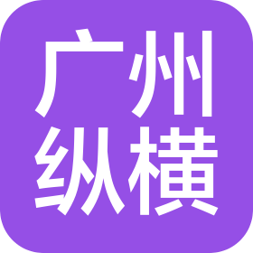 广州纵横健康医药科技有限公司